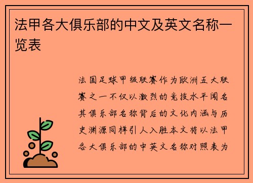 法甲各大俱乐部的中文及英文名称一览表