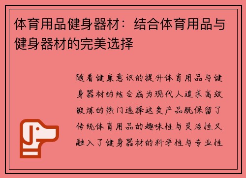体育用品健身器材：结合体育用品与健身器材的完美选择
