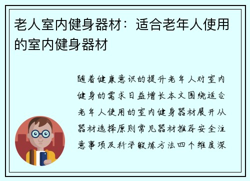 老人室内健身器材：适合老年人使用的室内健身器材