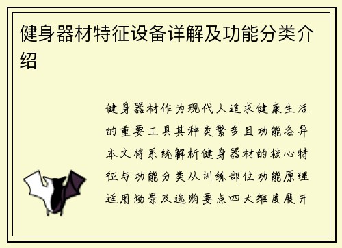 健身器材特征设备详解及功能分类介绍