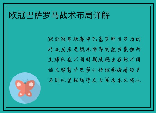 欧冠巴萨罗马战术布局详解