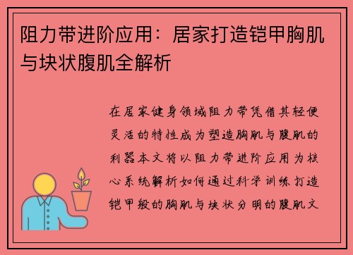 阻力带进阶应用：居家打造铠甲胸肌与块状腹肌全解析
