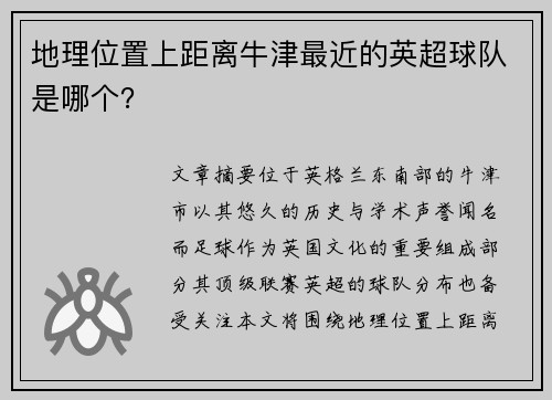 地理位置上距离牛津最近的英超球队是哪个？