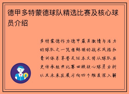 德甲多特蒙德球队精选比赛及核心球员介绍