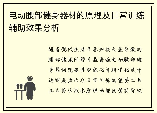 电动腰部健身器材的原理及日常训练辅助效果分析