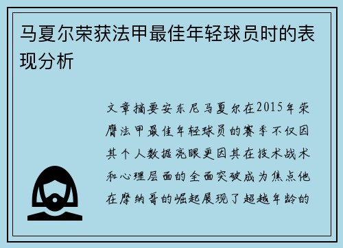 马夏尔荣获法甲最佳年轻球员时的表现分析
