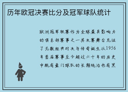 历年欧冠决赛比分及冠军球队统计