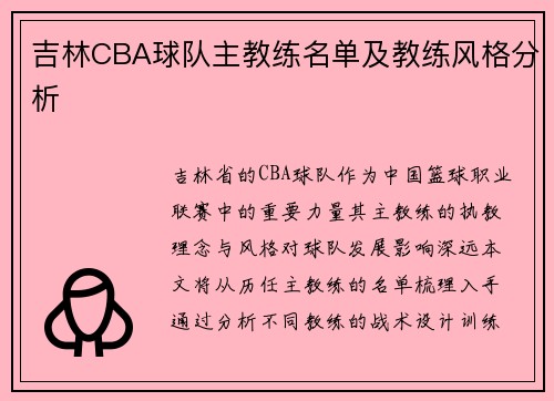 吉林CBA球队主教练名单及教练风格分析