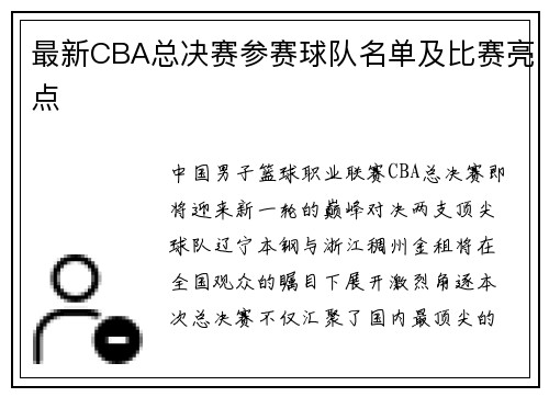最新CBA总决赛参赛球队名单及比赛亮点