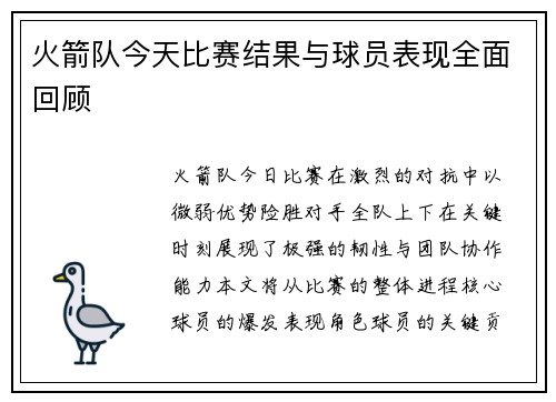 火箭队今天比赛结果与球员表现全面回顾