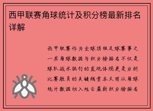 西甲联赛角球统计及积分榜最新排名详解