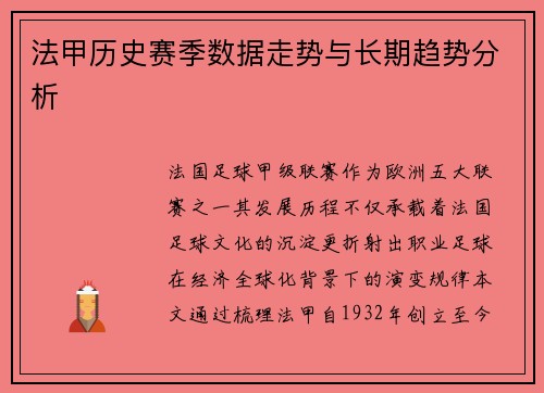 法甲历史赛季数据走势与长期趋势分析