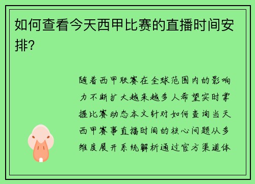 如何查看今天西甲比赛的直播时间安排？