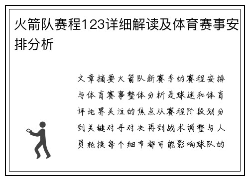 火箭队赛程123详细解读及体育赛事安排分析