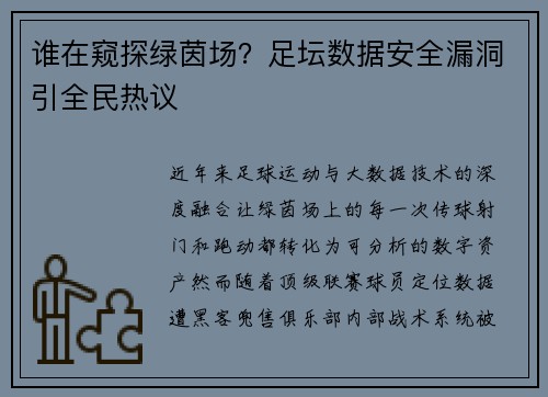 谁在窥探绿茵场？足坛数据安全漏洞引全民热议