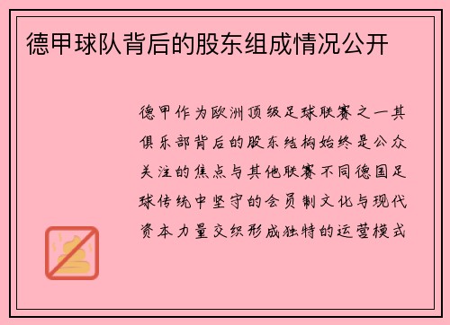 德甲球队背后的股东组成情况公开