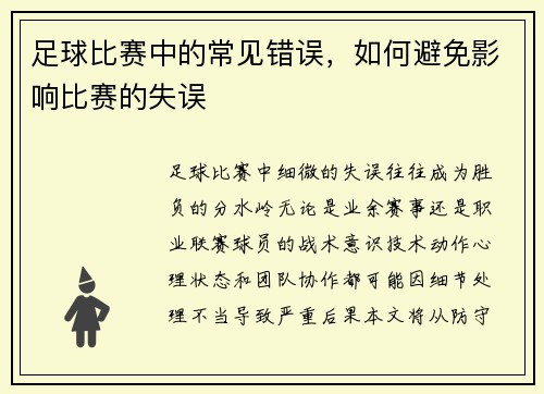 足球比赛中的常见错误，如何避免影响比赛的失误