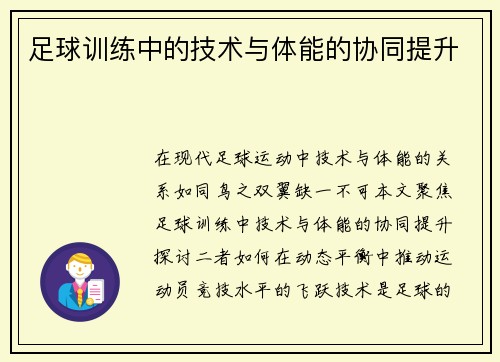 足球训练中的技术与体能的协同提升