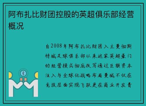 阿布扎比财团控股的英超俱乐部经营概况