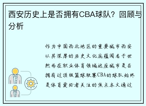 西安历史上是否拥有CBA球队？回顾与分析