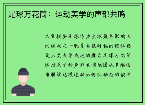 足球万花筒：运动美学的声部共鸣