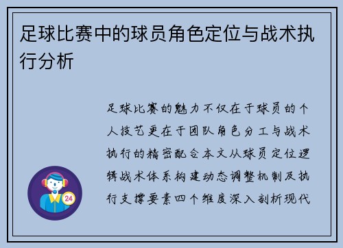 足球比赛中的球员角色定位与战术执行分析
