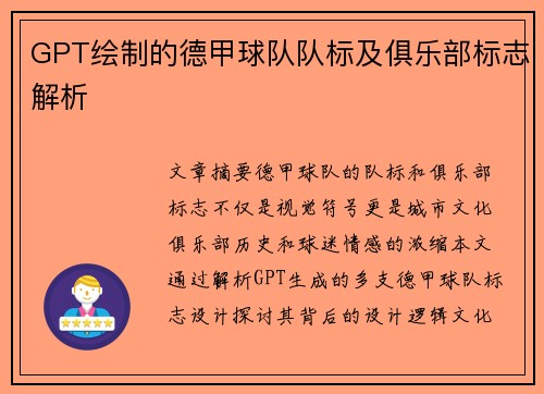 GPT绘制的德甲球队队标及俱乐部标志解析
