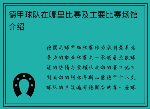 德甲球队在哪里比赛及主要比赛场馆介绍
