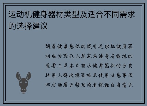 运动机健身器材类型及适合不同需求的选择建议