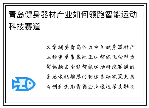 青岛健身器材产业如何领跑智能运动科技赛道