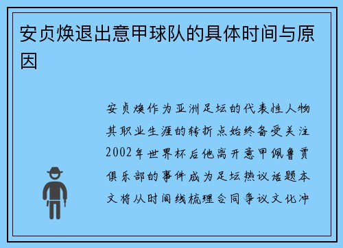安贞焕退出意甲球队的具体时间与原因