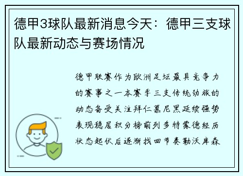 德甲3球队最新消息今天：德甲三支球队最新动态与赛场情况