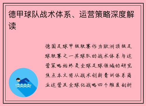 德甲球队战术体系、运营策略深度解读