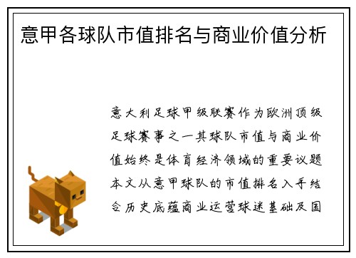 意甲各球队市值排名与商业价值分析