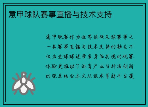意甲球队赛事直播与技术支持