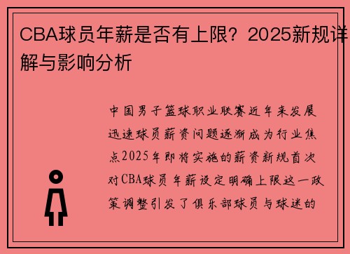 CBA球员年薪是否有上限？2025新规详解与影响分析