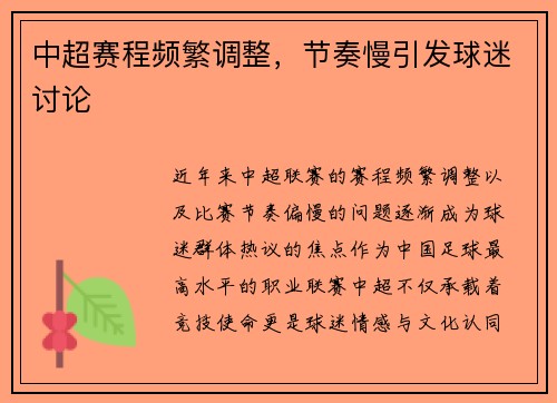 中超赛程频繁调整，节奏慢引发球迷讨论