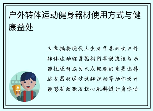 户外转体运动健身器材使用方式与健康益处
