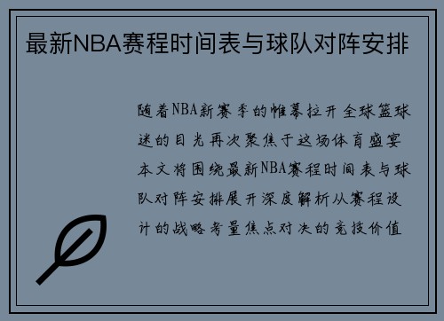最新NBA赛程时间表与球队对阵安排