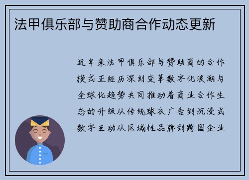 法甲俱乐部与赞助商合作动态更新