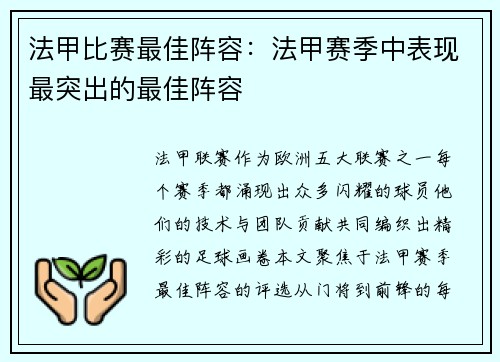 法甲比赛最佳阵容：法甲赛季中表现最突出的最佳阵容