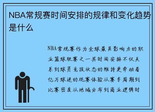 NBA常规赛时间安排的规律和变化趋势是什么