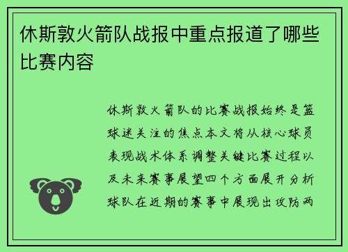 休斯敦火箭队战报中重点报道了哪些比赛内容