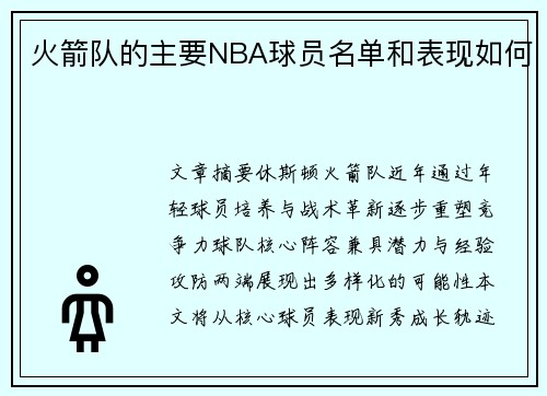 火箭队的主要NBA球员名单和表现如何