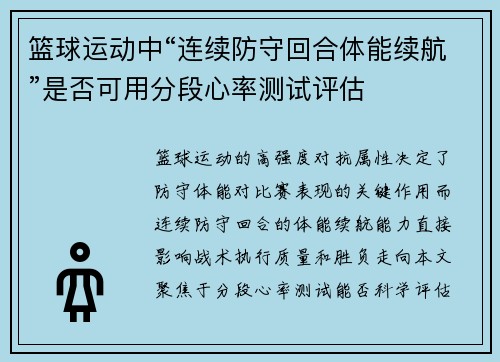 篮球运动中“连续防守回合体能续航”是否可用分段心率测试评估