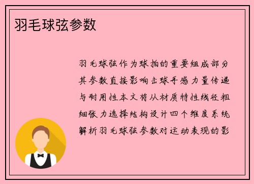羽毛球弦参数