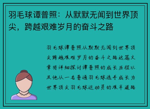 羽毛球谭普照：从默默无闻到世界顶尖，跨越艰难岁月的奋斗之路