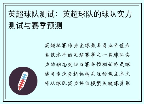 英超球队测试：英超球队的球队实力测试与赛季预测
