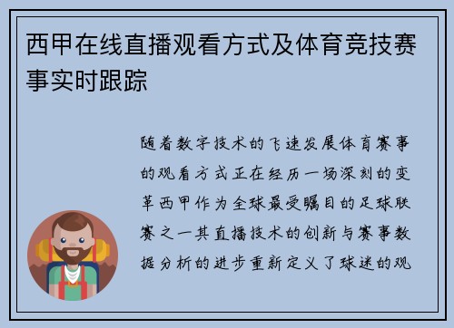 西甲在线直播观看方式及体育竞技赛事实时跟踪