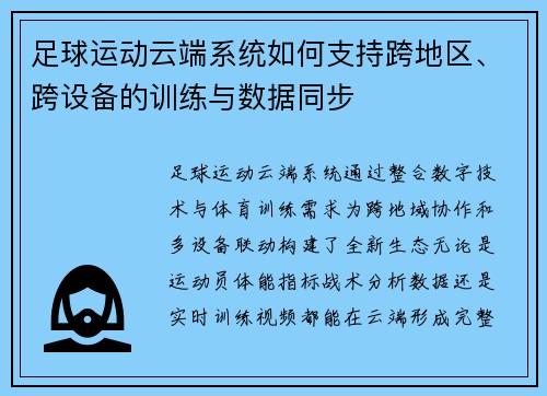 足球运动云端系统如何支持跨地区、跨设备的训练与数据同步